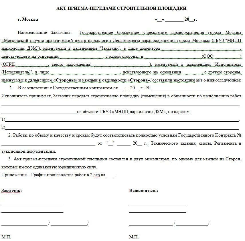 Акт передачи домов образец. Акт передачи строительной площадки подрядчику образец 2020. Акт приема передачи помещения строительной площадки. Акт приемки строительной площадки от заказчика образец. Акт передачи имущества организации образец.