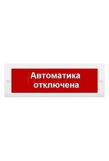 Световой оповещатель автоматика отключена 24в