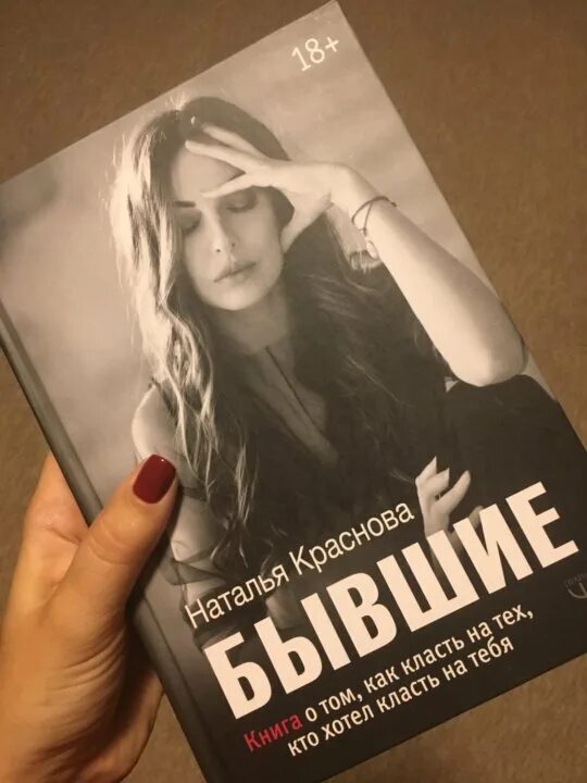 Наташа Краснова книги. Бывшие книга Краснова. Наташа Краснова бывшие. Бывшие книга Наташи Красновой. Читать книгу натальи красновой