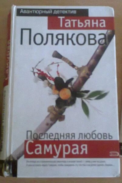 Полякова последняя книга. Последняя книга Поляковой. Последняя любовь самурая. Книга про самурая который влюбляется.