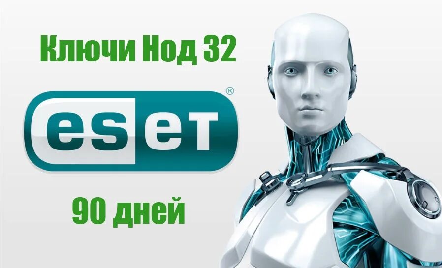 ESET nod32. Ключ НОД. Ключи для НОД 32.