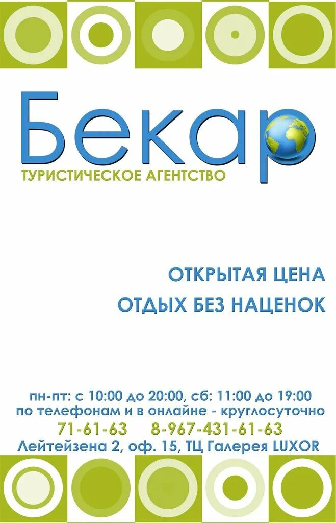 бекар туристическое агентство тула. турфирмы тулы. бекар туристическое агентство тула горящие путевки. турагентство бекар тула. турагентство бекар тула.