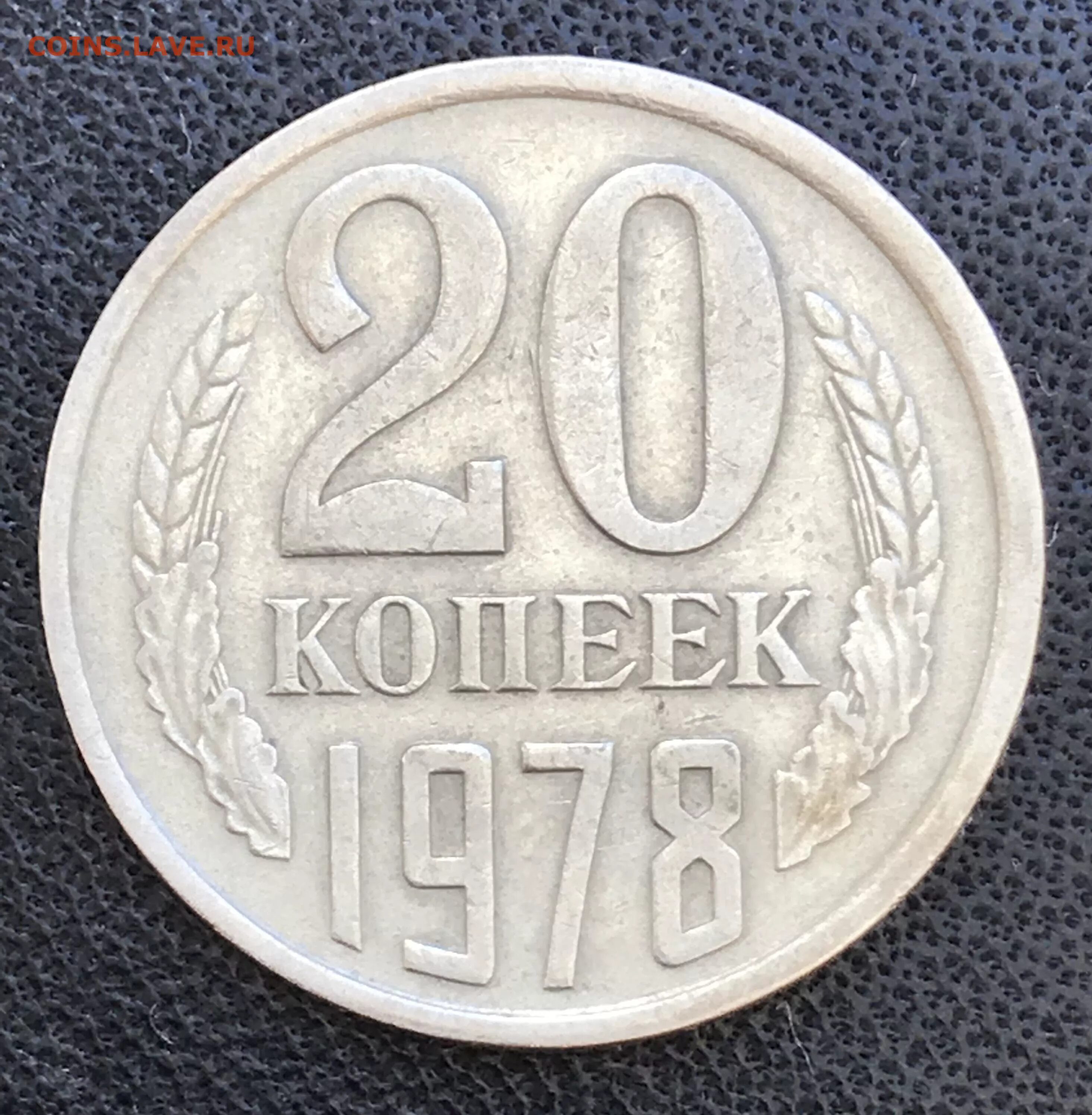 20 копеек пятьдесят. 50 Копеек 1970 года. 20 Копеек 1982. 20 Копеек 1978. Прямоугольные 20 копеек.