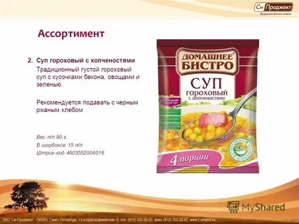 Приправа для горохового супа с копченостями