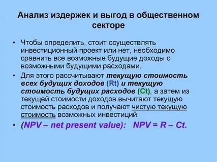 Анализ выгод