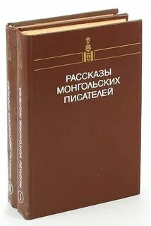 Монгол рассказы рассказы о жизни