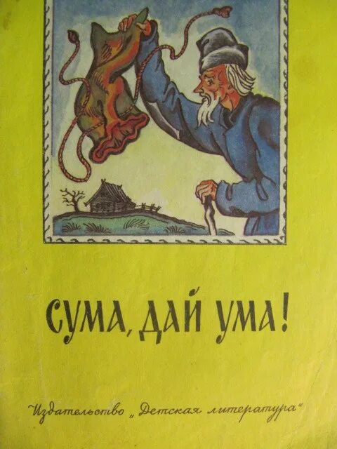 Сума со. Сума дай ума сказка. Советские детские книги. Советские детские книги с иллюстрациями. Иллюстрации к сказке сума дай ума.