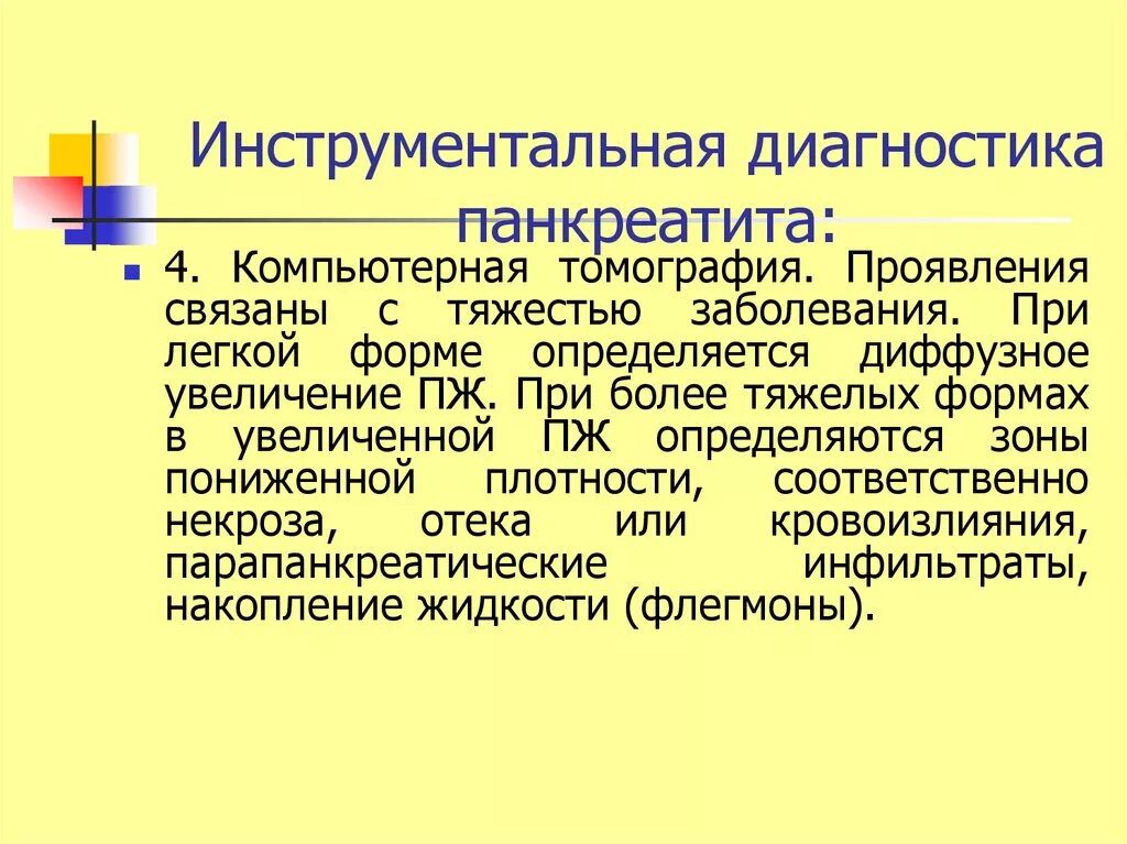 Обследования при панкреатите. Инструментальные методы диагностики острого панкреатита. Хронический панкреатит инструментальные исследования. Инструментальные исследования при панкреатите. Инструментальные методы исследования панкреатита.