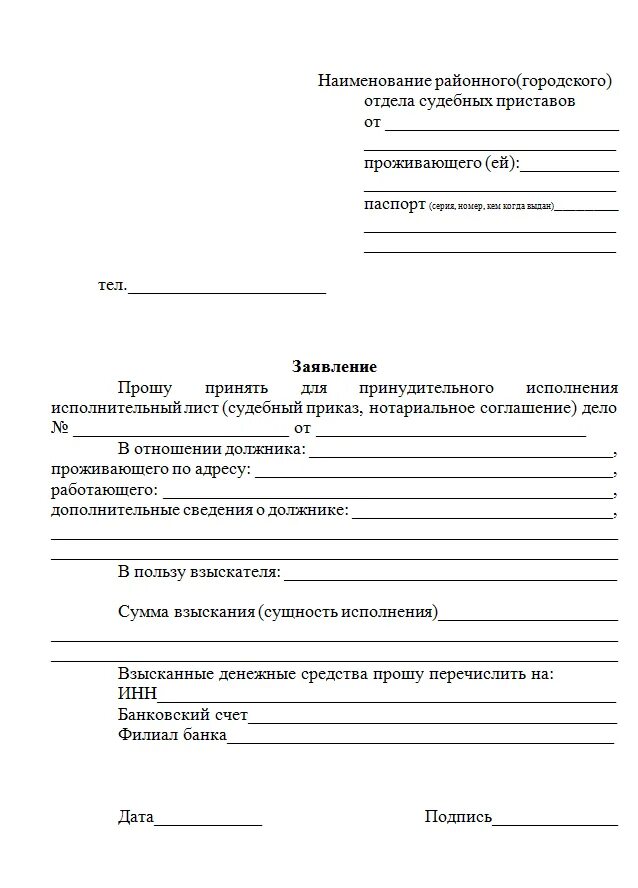 Служба судебных приставов образец заявления. Образец заявления судебным приставам по исполнительному листу. заявление приставам о принятии исполнительного листа образец. образец заявления приставам о взыскании по исполнительному листу. форма заявления в службу судебных приставов.