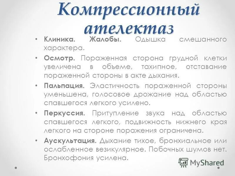 Компрессионный ателектаз жалобы. Жалобы при компрессионном ателектазе. Причины компрессионного ателектаза. Компрессионный ателектаз аускультация. Компрессионный ателектаз легкого