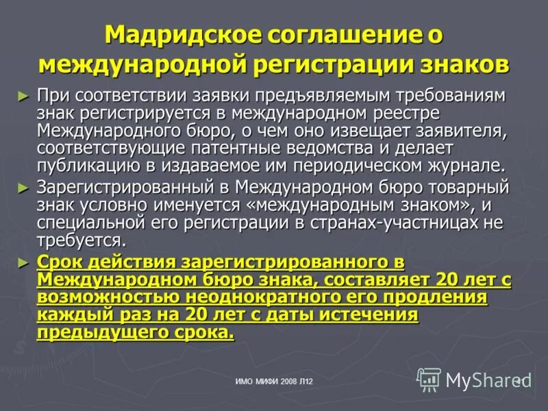 Мадридское соглашение о международной регистрации