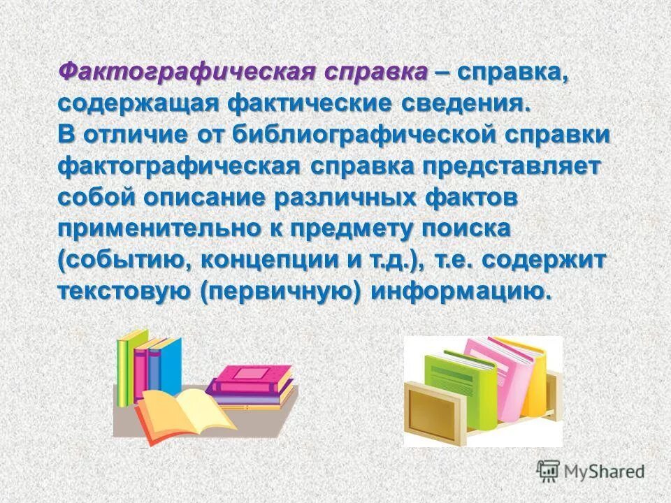 Фактические книги. Библиографическая справка. Библиографическая справка пример. Библиографические справки в библиотеке. Примеры фактографических справок.