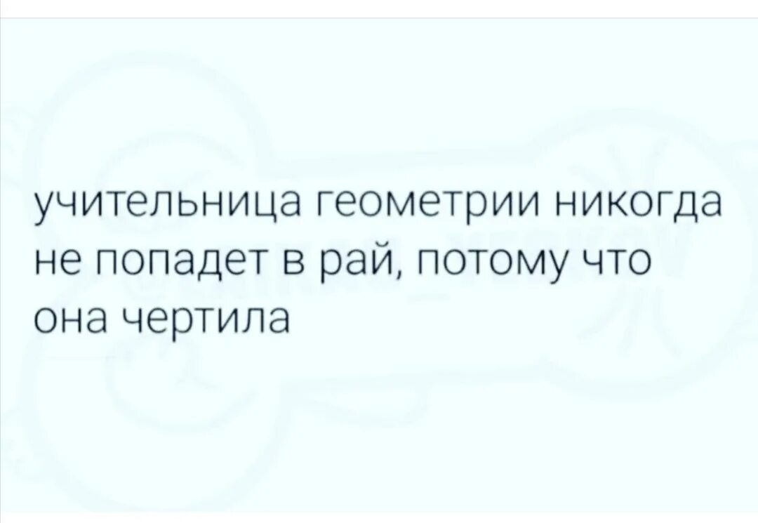 Геометрические шутки. Учительница по геометрии никогда не попадёт в рай. Учительница по геометрии не попадет в рай. Почему учительница геометрии никогда не попадет в рай.