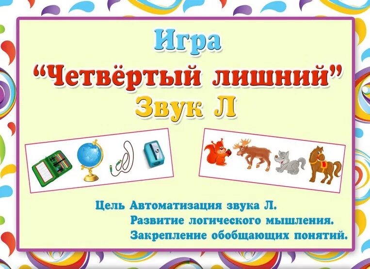 Звук развития. Игра четвертый лишний на звук с. Четвертый лишний звук л. Автоматизация звука р четвертый лишний. Игра четвертый лишний звук р