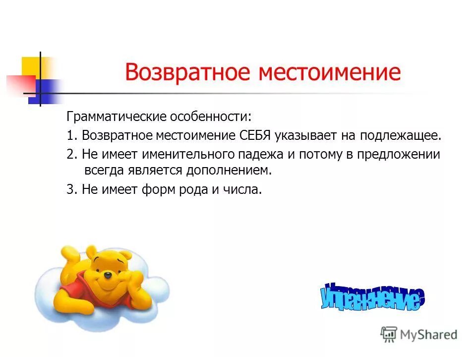 Возвратное местоимение себя в предложении бывает. Возвратные местоимения. Особенности возвратного местоимения. Особенности возвратного местоимения себя. Возвратное местоимение грамматические особенности.