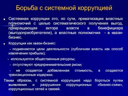 Систематическая коррупция