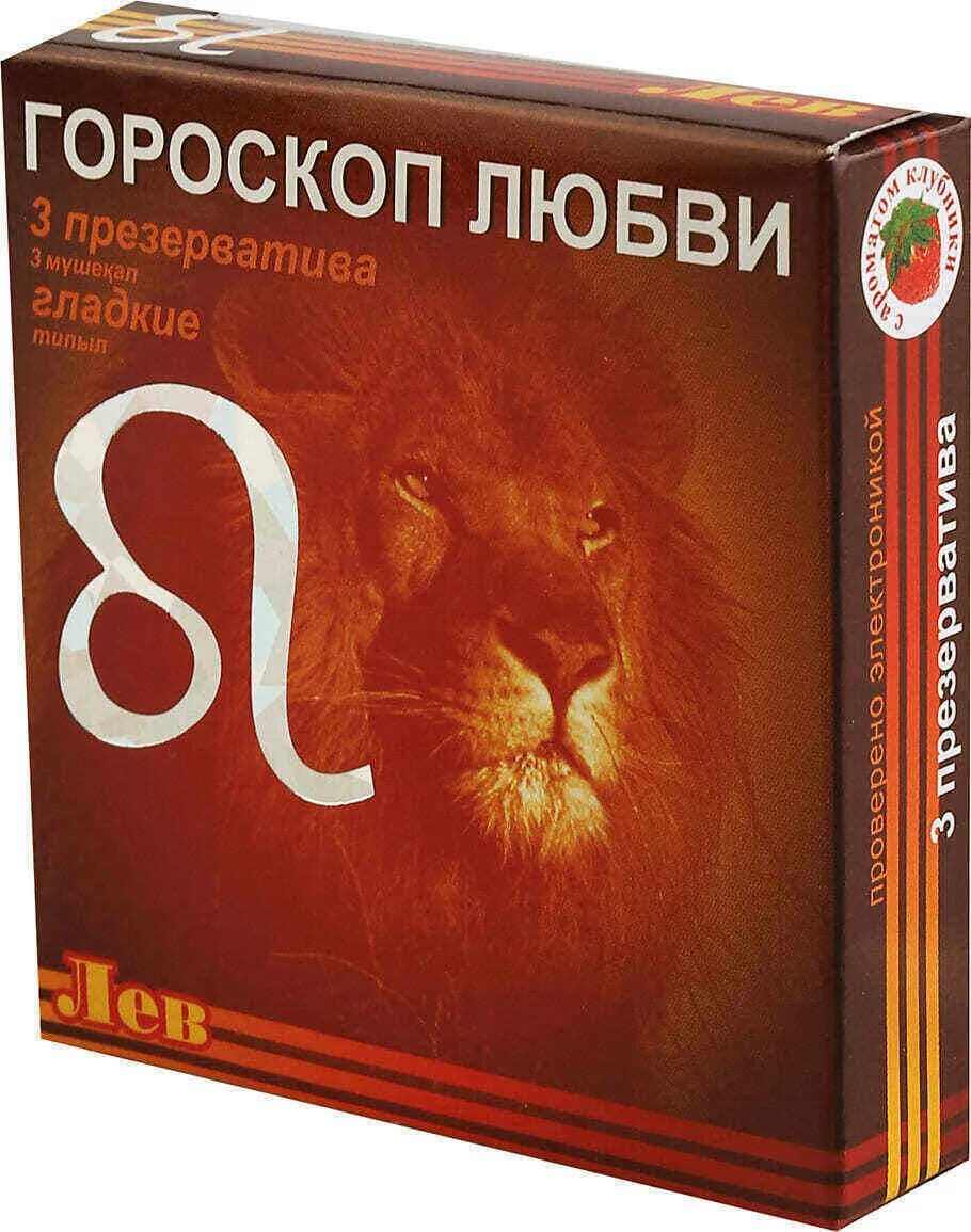 Любовный гороскоп на 2024 лев мужчина. Презервативы гороскоп любви. Гороскоп любви. Презервативы знаки зодиака. Презервативы гороскоп любви Лев.