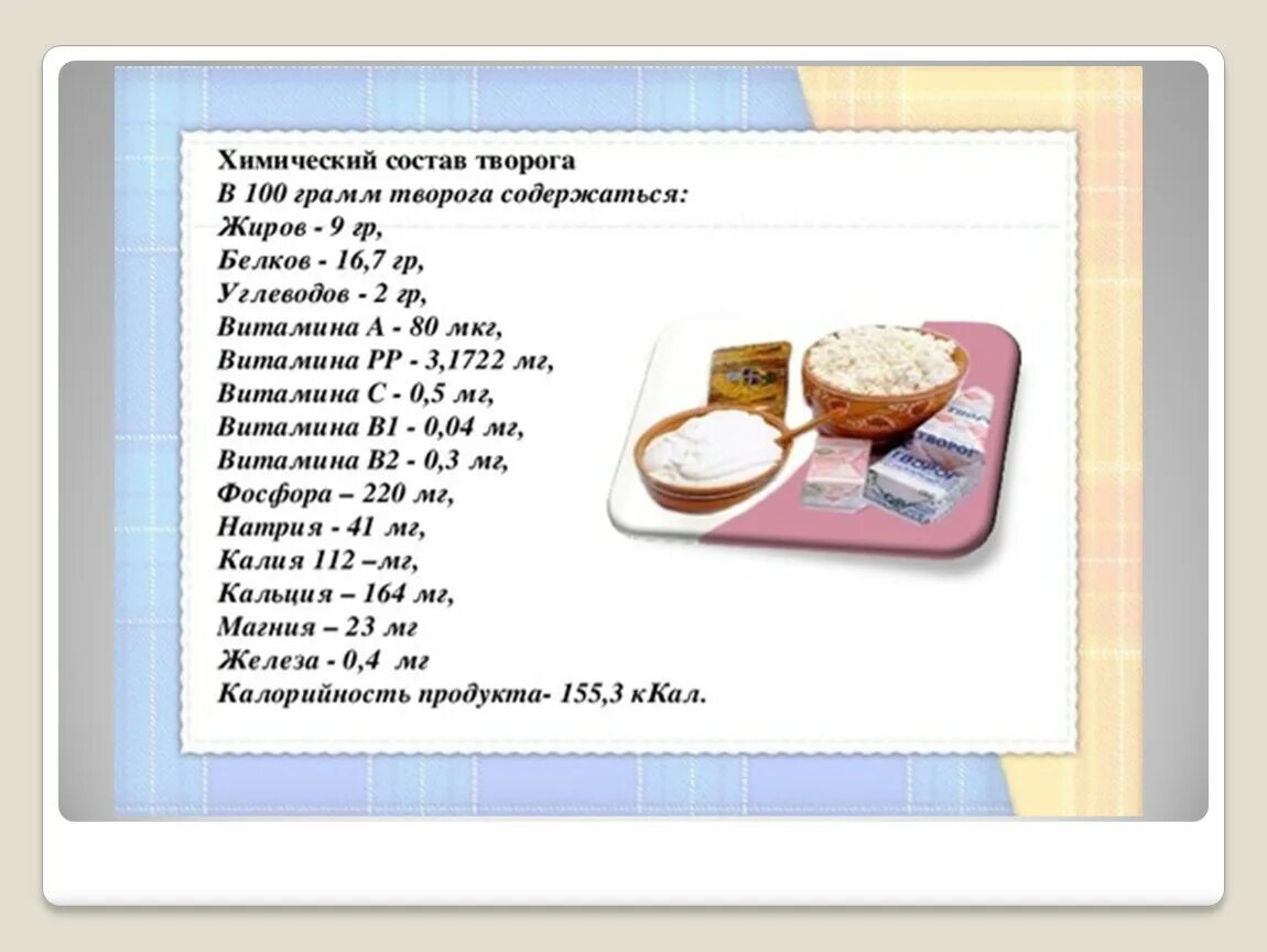 Сколько содержится кальция в 100 граммах творога. Количество кальция в твороге на 100 грамм. Таблица жирности творога. Творог 100 г энергетическая ценность.