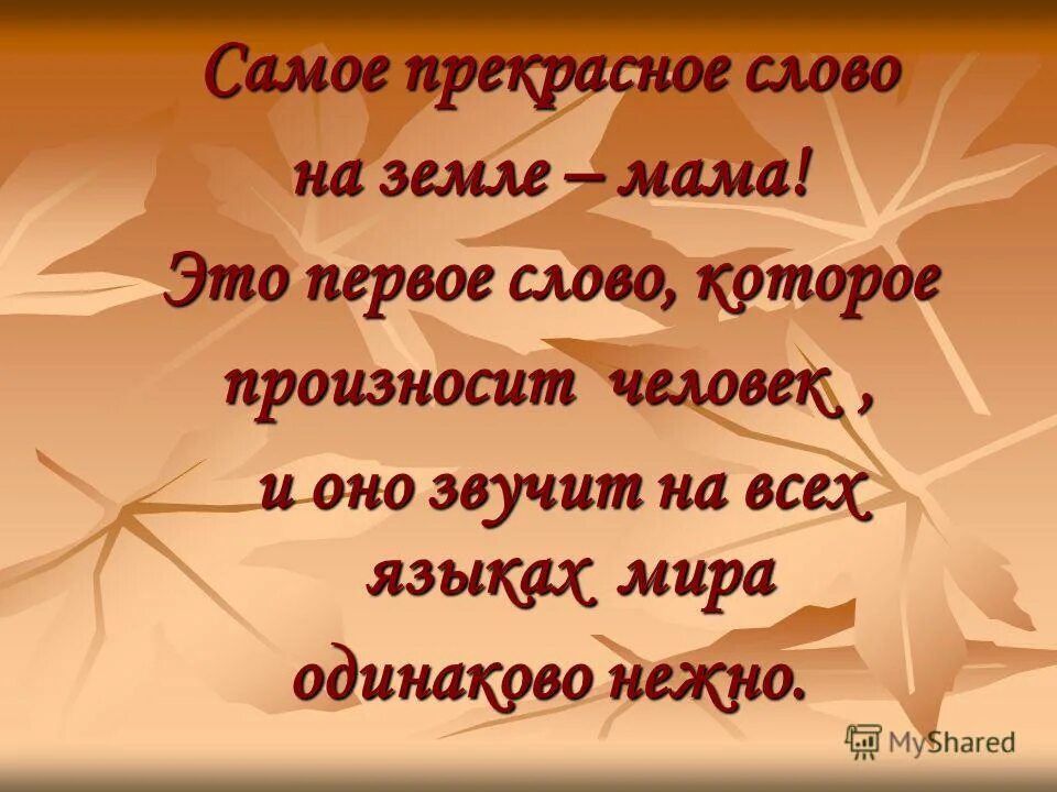 Мама звучит на всех языках. Самое прекрасное слово на земле. Мама самое прекрасное слово на земле стихи. Мама самое прекрасное на земле. Прекрасные слова.