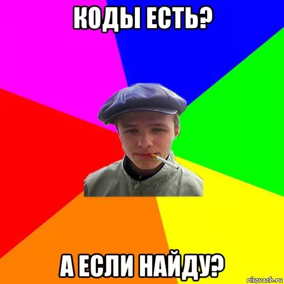 Работа есть а если найду. Читы есть? а если найду. есть а если найду. есть а если найду мем. рисунок есть а если найду.