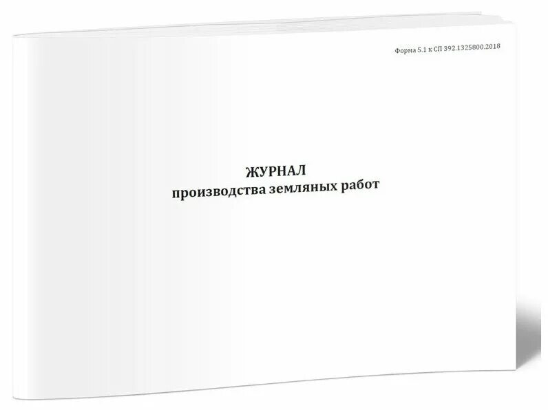 всн 012-88, часть ii форма 2. журнал производства сварочных работ. журнал земляных работ сп. журнал производства работ. журнал производства земляных работ.