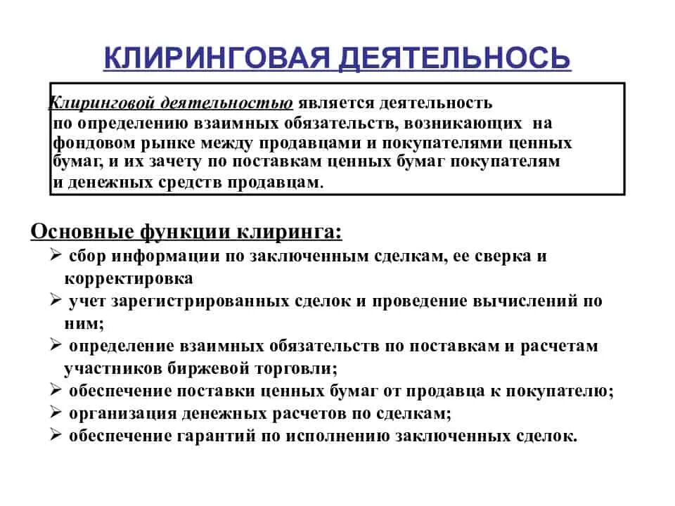 Клиринговые услуги. Клиринговая организация это. Клиринг на рынке ценных бумаг. Клиринговая деятельность на рынке ценных. Деятельность на рынке ценных бумаг.