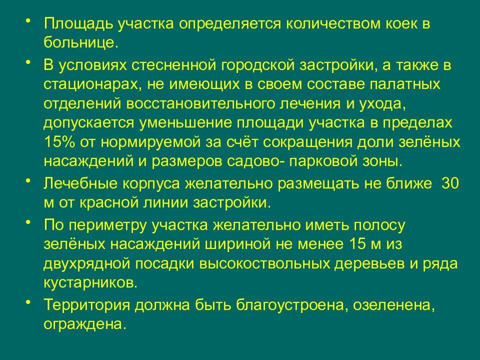 Гигиенические требования к выбору и планировке больничного участка. Гигиенические требования к планировке больничного участка. Гигиенические требования к размещению больниц. Гигиенические требования к земельному участку больницы.