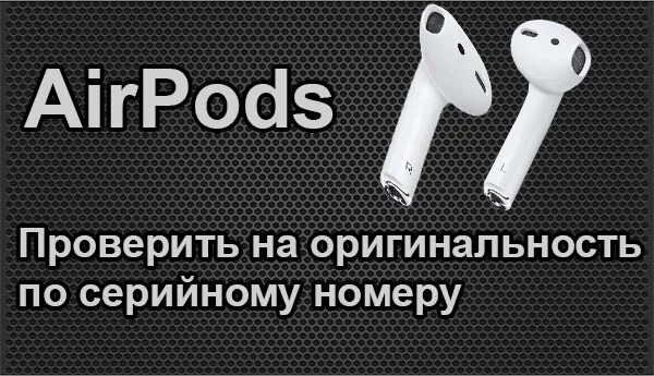 Проверить airpods на сайте по серийному. Серийный номер наушников Apple. Проверка аирподс на оригинальность. Серийный номер AIRPODS 1. Серийный номер AIRPODS Pro.