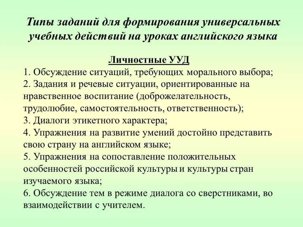 Организация урока иностранного. Личностные УУД английский язык. УУД на уроках английского языка. Личностные УУД на уроках. УУД на уроках иностранного языка.