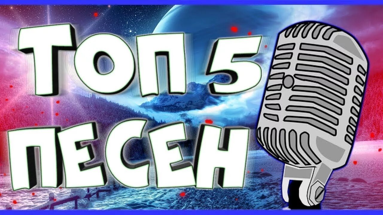 Топовые мелодии. Топ 5 песен. Топ 5 КРУТЫХ песен. Топ 5 мелодий. Топ 5 лучших песен.