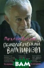 Читать литвака психологический вампиризм
