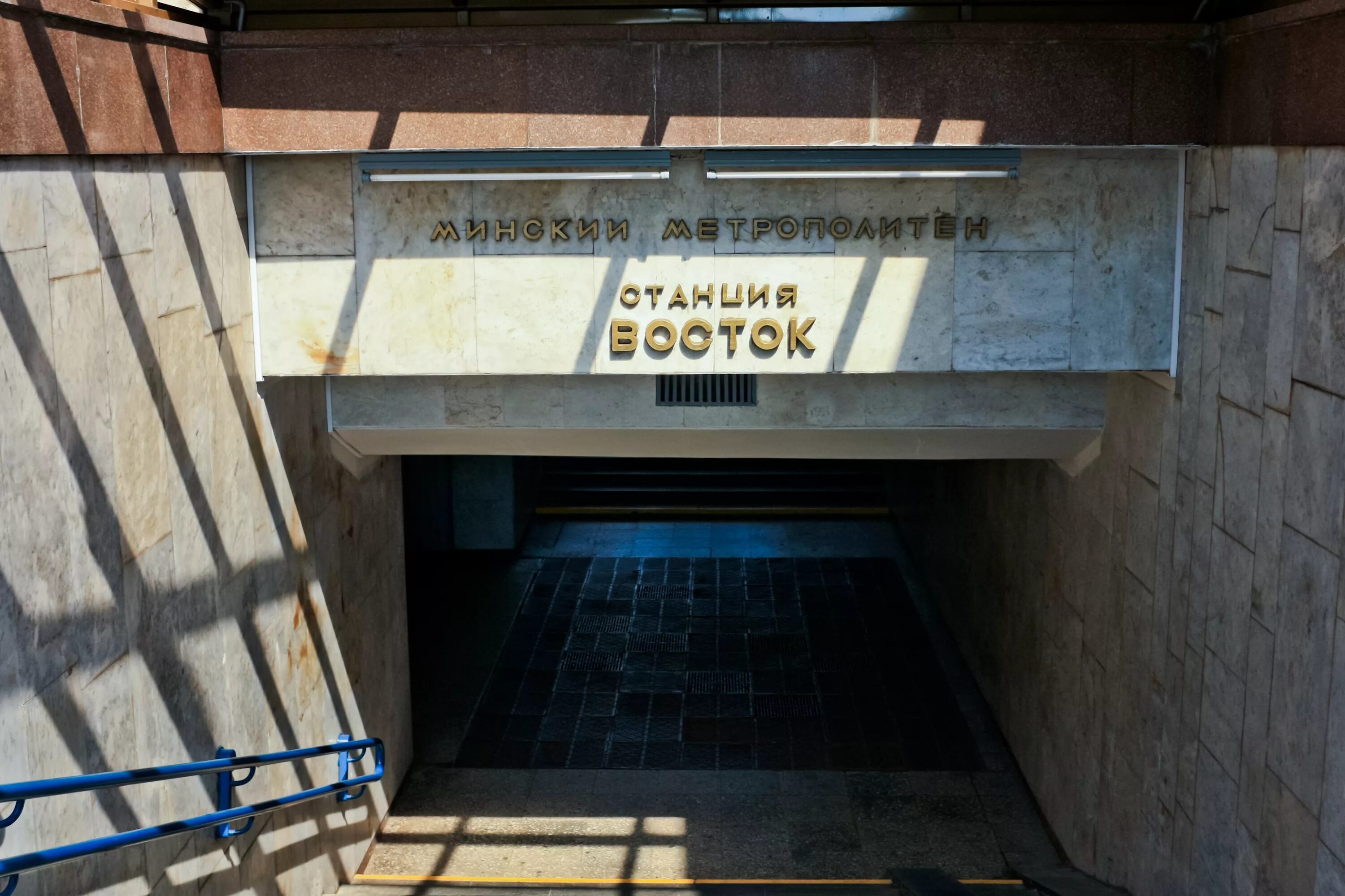 Минский метрополитен станция восток. Восток (станция метро). Станция метро восток минск. Минский метрополитен станция восток. Минский метро станция восток.
