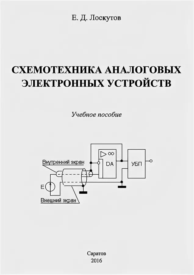 Схемотехника аналоговых электронных устройств. Аналоговая схемотехника. книга аналоговая схемотехника. дуркин в. в. - схемотехника аналоговых электронных устройств.