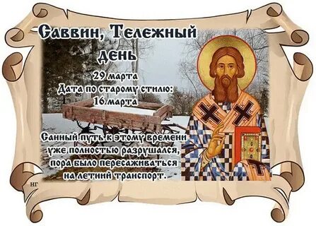 Саввин день приметы