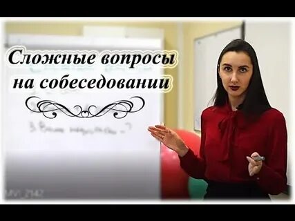 Что отвечать на собеседовании на вопрос