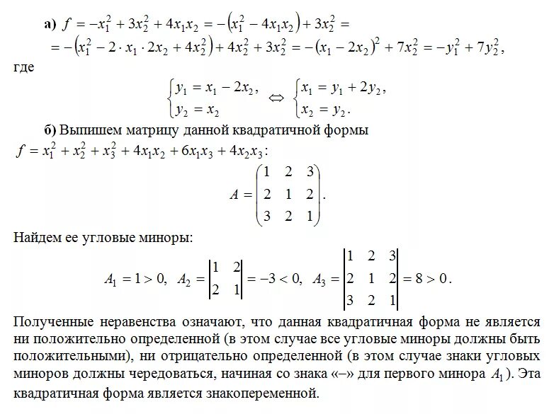 Квадратичные формы и матрицы. Знакоопределённость квадратичной формы. Критерий Сильвестра. Нахождение матрицы квадратичной формы. Квадратичные формы. Матрица квадратичной формы. Критерий Сильвестра.