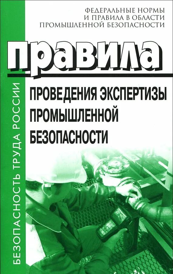 Эпб расшифровка. Правила проведения экспертизы. Проведение экспертизы промышленной безопасности. Порядок проведения экспертизы промбезопасности. Правила проведения промышленной экспертизы.