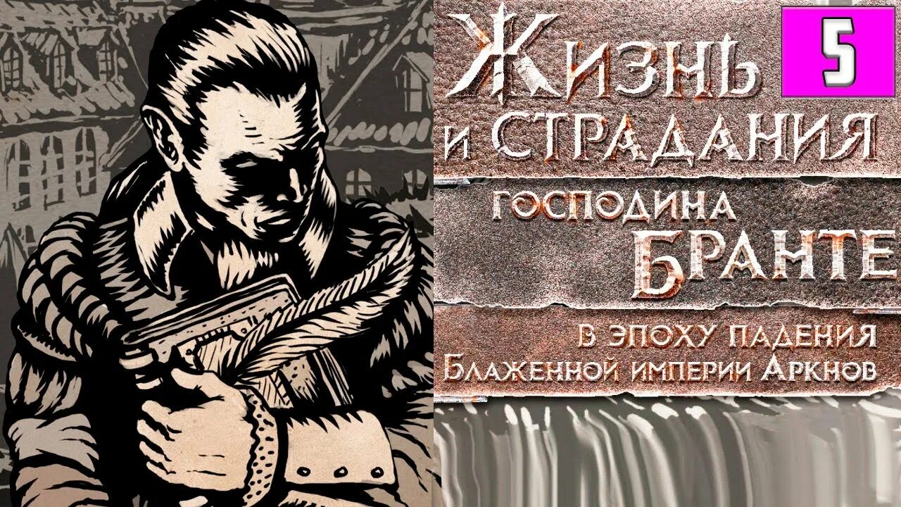 Life is suffering. Жизнь и страдания господина. Жизнь и страдания господина Бранта восстание. Жизнь и страдание Бранте главы. Жизнь и страдания господина Бронте.