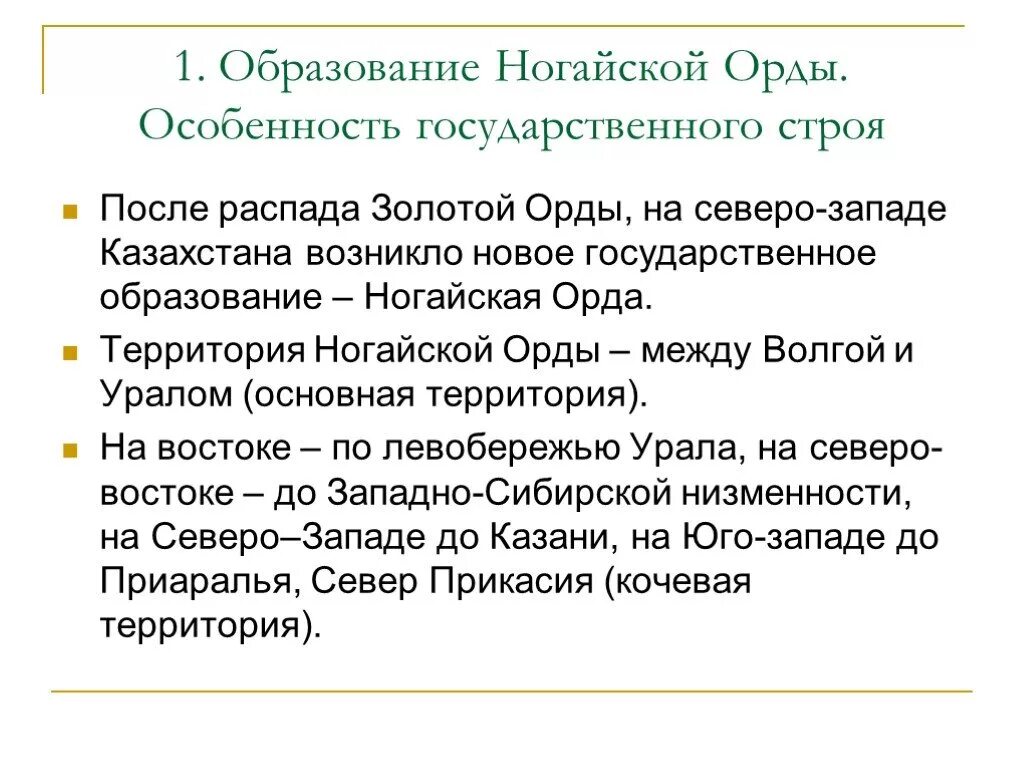 Какие особенности ордынской. Ногайская Орда. Образование ногайской орды. "Образование ногайской орды" конспект. Особенности политического устройства ногайской орды.