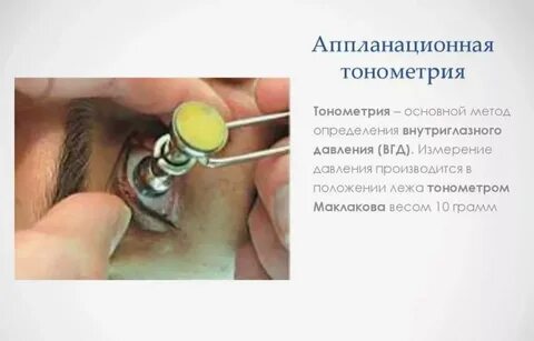 Измерение внутриглазного давления тонометром маклакова