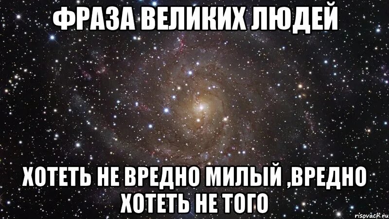 Выражение хочешь