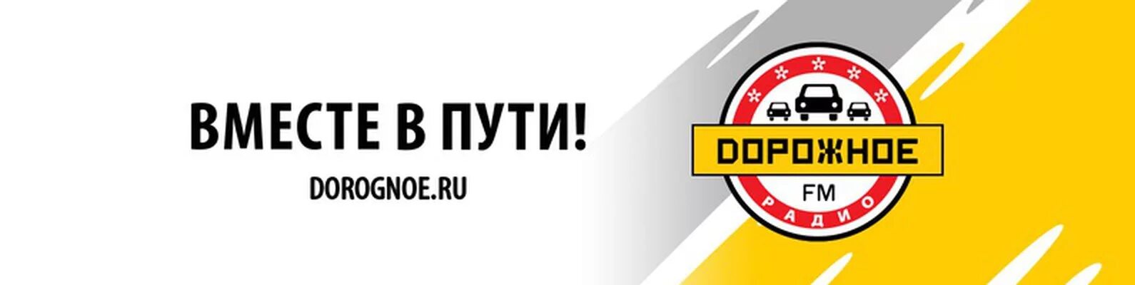 Дорожное радио волгоград слушать. Дорожное радио. Логотип радиостанции дорожное радио. Иконка дорожное радио. Дорожное радио слушать.