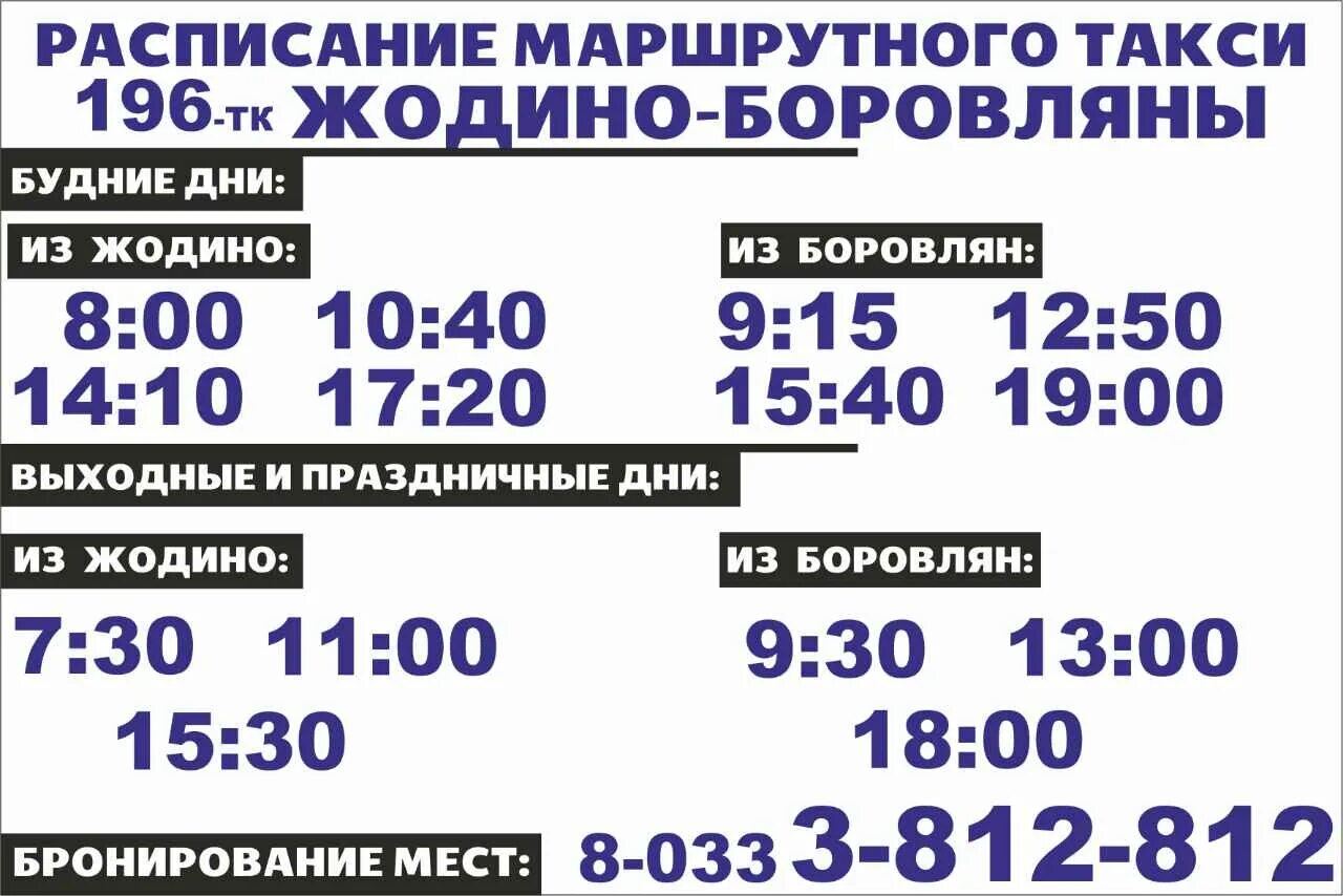 Расписание маршруток Борисов Боровляны. Маршрутка Жодино Боровляны. Маршрутка Смолевичи Боровляны расписание маршруток. Расписание автобусов Борисов Боровляны.