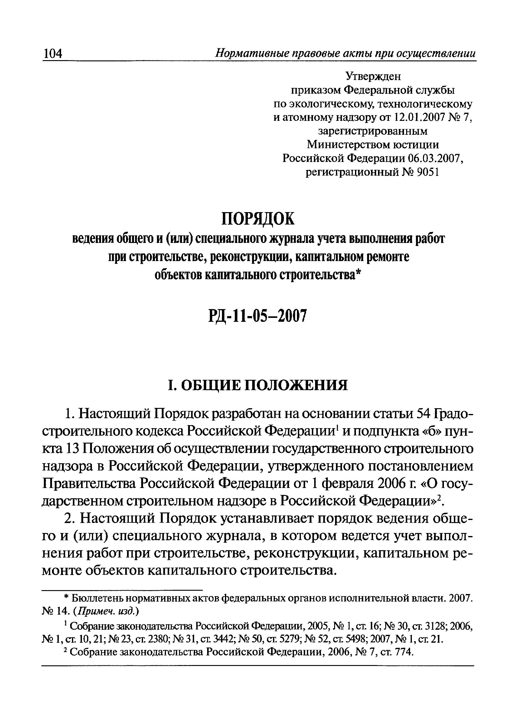 Рд 11 2006 с изменениями. Журнал РД-11-05-2007. РД 11-5-2007. РД-11-05-2007 требования к исполнительной документации. РД-11-05-2007.