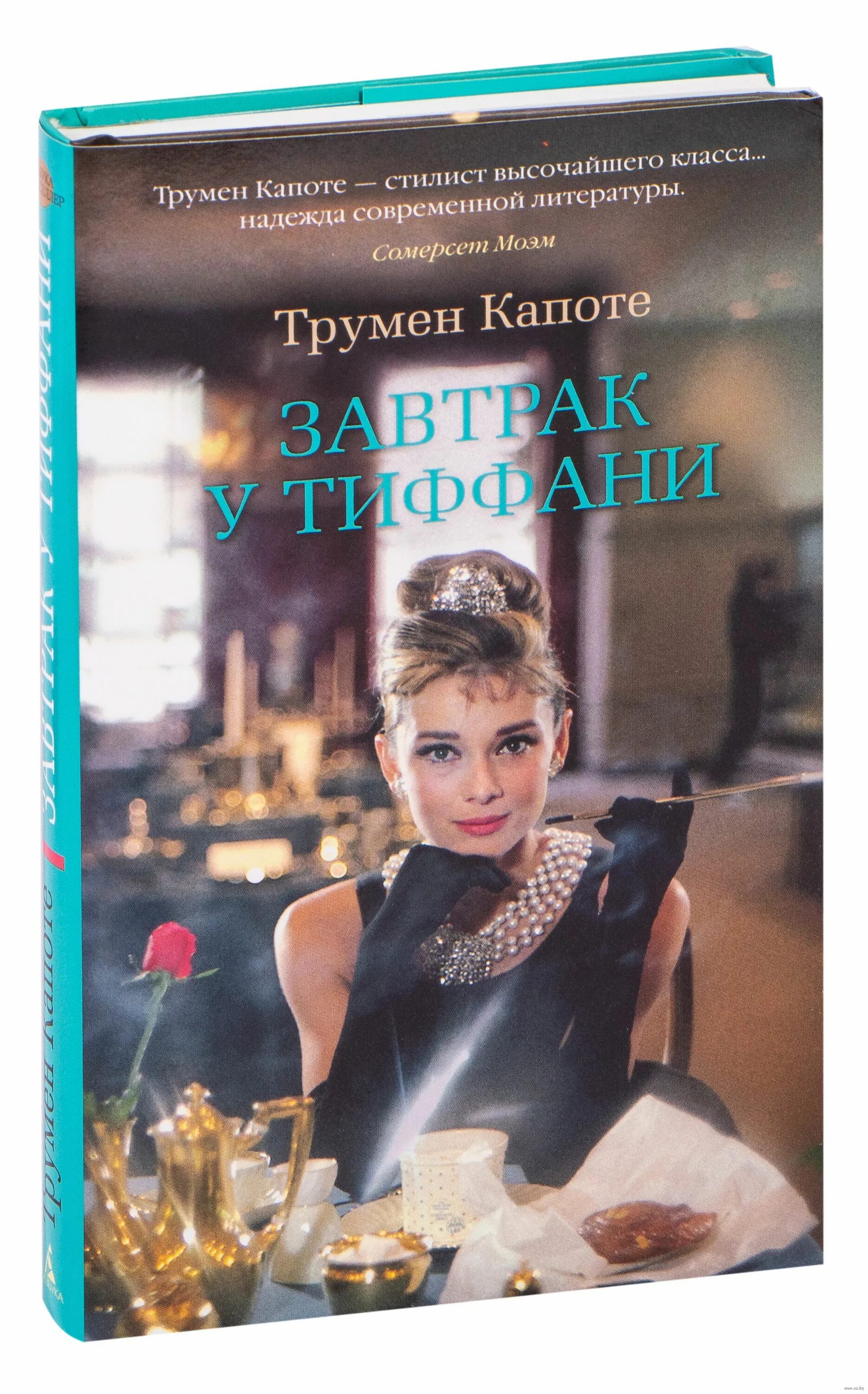 Завтрак у Тиффани книга. Завтрак у Тиффани Трумен капоте книга. Трумен капоте завтрак у Тиффани. В чем смысл книги завтрак у Тиффани. Трумен капоте завтрак у тиффани книга