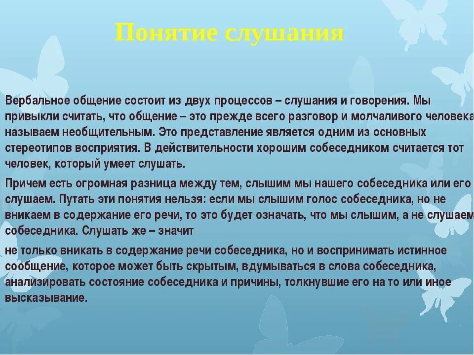 Техники слушания в психологии общения. Понятие активного слушания. Слушание в процессе коммуникации. Приемы слушания в психологии общения. Активное слушание в общении