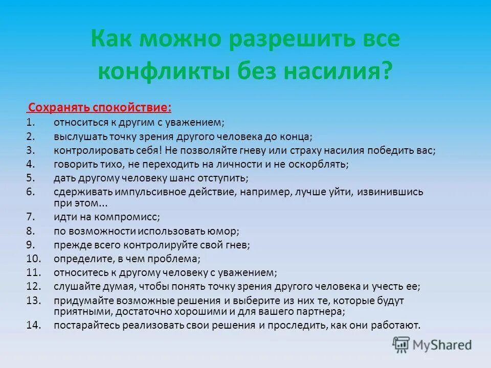 Решение правильного конфликта. Памятка как разрешить конфликт. Как разрешить конфилик. Как урегулировать конфликт. Как разрешить конфликт по пунктам.