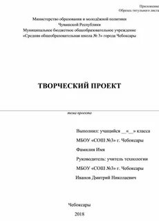 Образец титульного листа творческого проекта - найдено 30 изображений