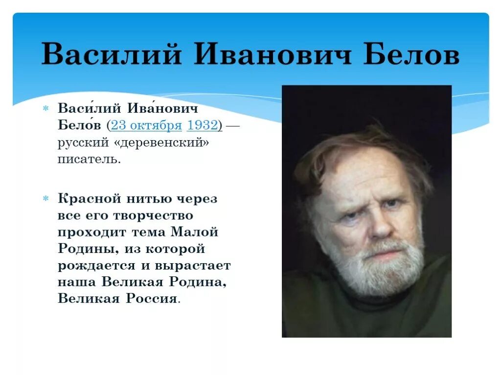 Белов родился. Василий Иванович Белов (1932). Василий Иванович Белов слайд. Василий Иванович Белов краткая биография 5 класс. Белов Василий Иванович презентация.