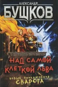 А. Бушков сварог новые книги 2020. Сварог книга. Все книги про сварога бушкова по порядку. Аудиокниги бушкова цикл сварог.